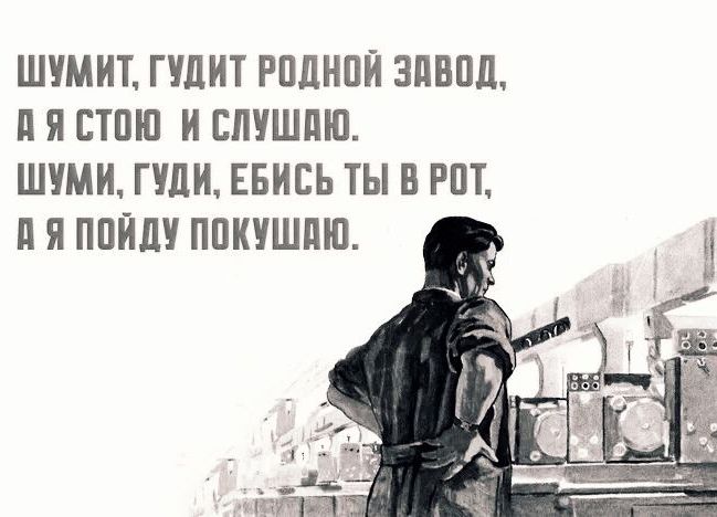 ШУМИТ ГУДИТ РОДНОЙ ЗАВОД ПЯ СТОЮ И СЛУШАЮ ШУМИ ГУДИ ЕБИСЬ ТЫ В РОТ ПЯ ПОЙДУ ПОКУШАЮ