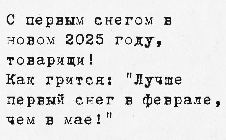 С первым снегом в новом 2025 году товарищи Как грится Лучше первый снег в феврале чем в мае