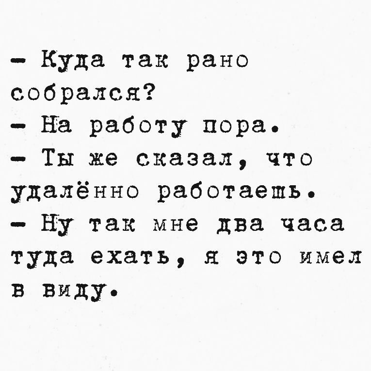 Куда так рано собрался На работу пора Ты же сказал что удалённо работаешь Ну так мне два часа туда ехать я это имел в виду