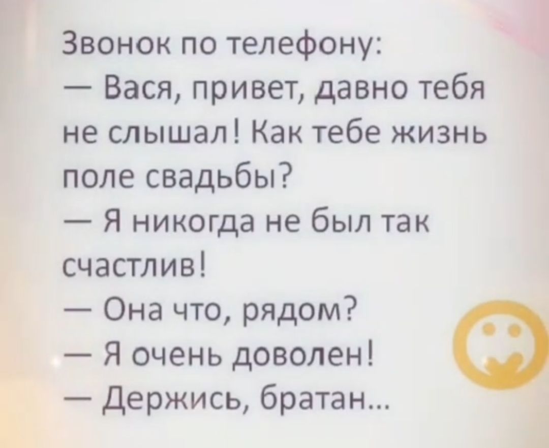 Звонок по телефону Вася привет давно тебя не слышал Как тебе жизнь поле свадьбы Я никогда не был так счастлив Она что рядом Я очень доволен Держись братан