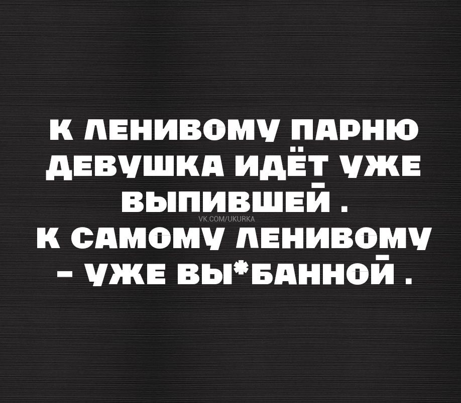 К ЛЕНИВОМУ ПАРНЮ ДЕВУШКА ИДЁТ УЖЕ БЫПИБВШЕЙ К САМОМУ ЛЕНИВОМУ МЖЕ ВЫ БАННОЙ