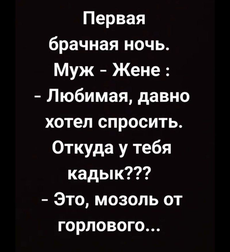 Первая брачная ночь Муж Жене Любимая давно хотел спросить Откуда у тебя кадык Это мозоль от горлового