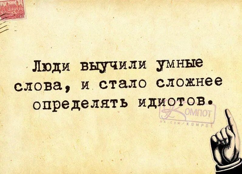 Люди выучили умные слова и стало сложнее определять ИДИОТОВе