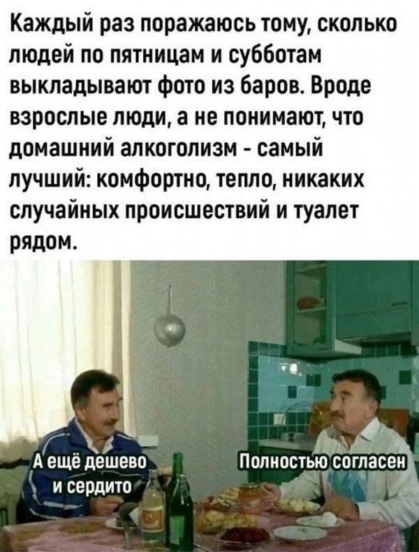 Каждый раз поражаюсь тому сколько людей по пятницам и субботам выкладывают фото из баров Вроде взрослые люди а не понимают что домашний алкоголизм самый лучший комфортно тепло никаких СЛУЧЗЙНЫХ происшествий и туалет рядом ч Ф Аещё дешево Полностью СОГПЗБЕЖ и сердито