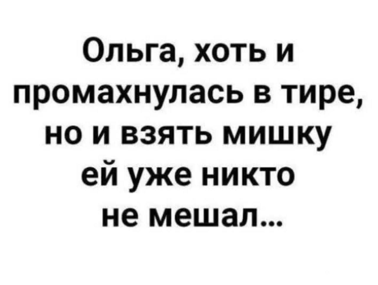 Ольга хоть и промахнулась в тире но и взять мишку ей уже никто не мешал