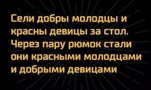 Сели добры молодцы и красны девицы за стол Через пару рюмок стали они красными молодцами и добрыми девицами