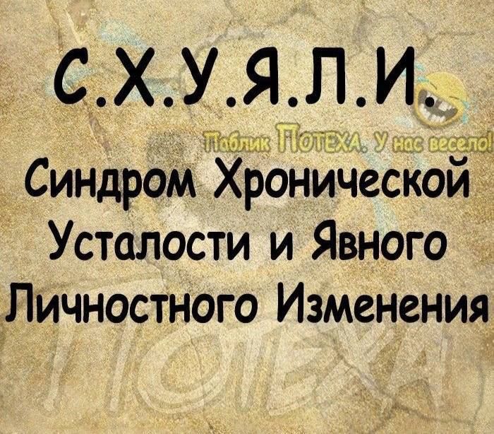 СХУЯЛИ ТТабли х ъі Синдром Хроническои Усталости и Явного _ Личностного Изменения