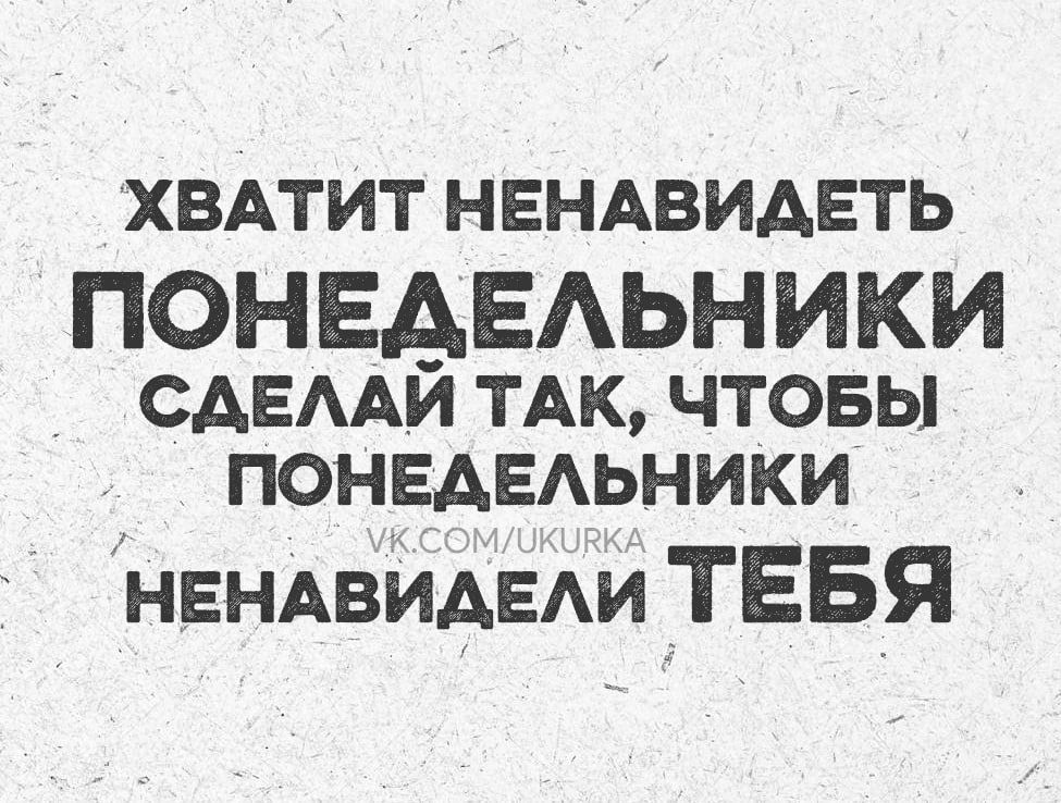 ХВАТИТ НЕНАВИДЕТЬ ПОНЕДЕЛЬНИКИ СДЕЛАЙ ТАК ЧТОБЫ ПОНЕДЕЛЬНИКИ НЕНАВИДЕЛИ ТЕБЯ