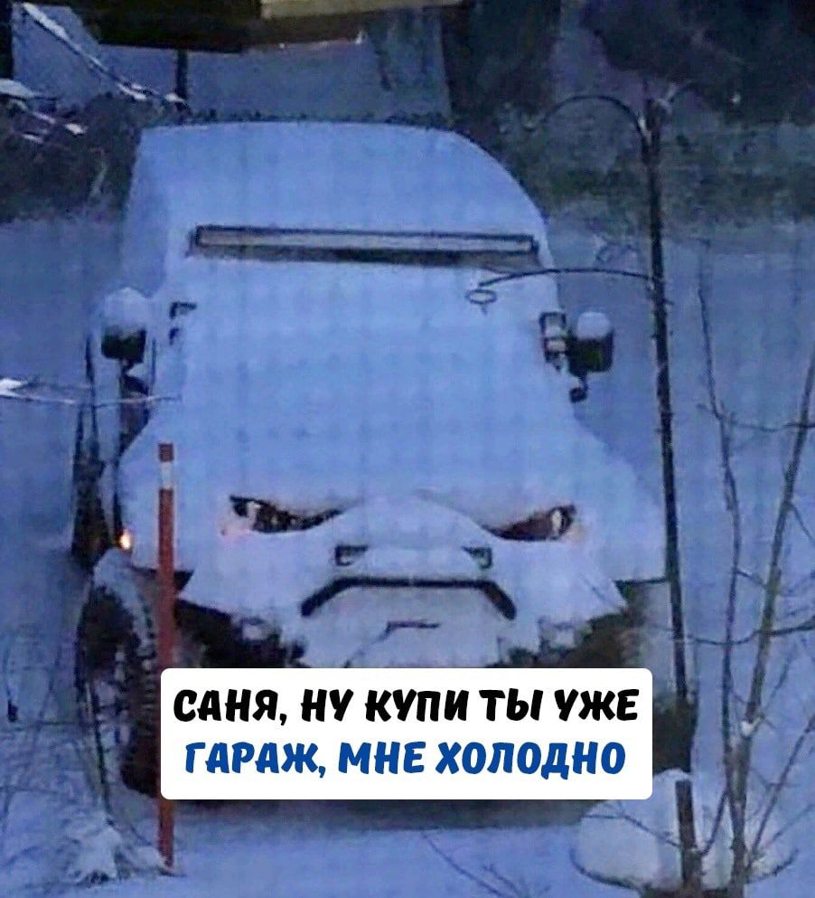 САНЯ НУ КУПИ ТЫ УЖЕ ГАРАЖ МНЕ ХОЛОДНО