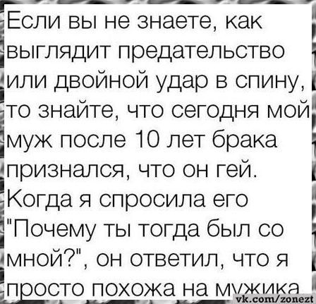 іЕсли вы не знаете как 1 уВыглядит предательство ч іипи двойной удар в спину то знайте что сегодня мой мук после 10 лет брака ч і признался что он гей Когда я спросила его Почему ты тогда был со мной он ответил что я просто похожа на мужика _