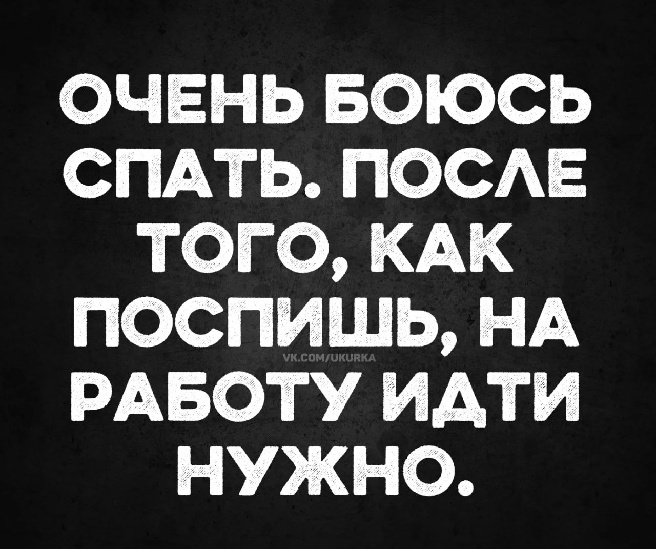 ОЧЕНЬ БОЮСЬ СПАТЬ ПОСЛЕ ТОГО КАК ПОСПИШЬ НА РАБОТУ ИДТИ НУЖНО