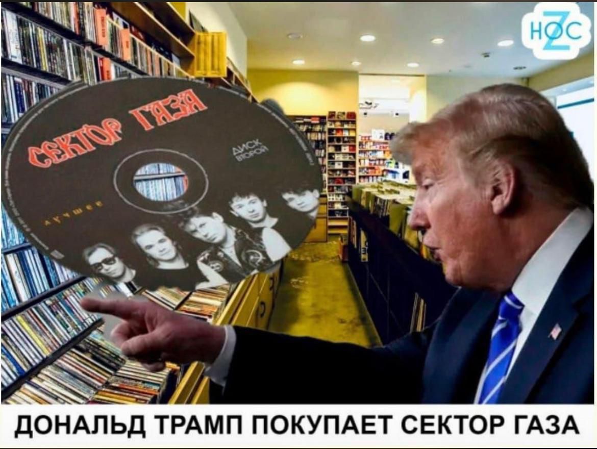 оо ДОНАЛЬД ТРАМП ПОКУПАЕТ СЕКТОР ГАЗА