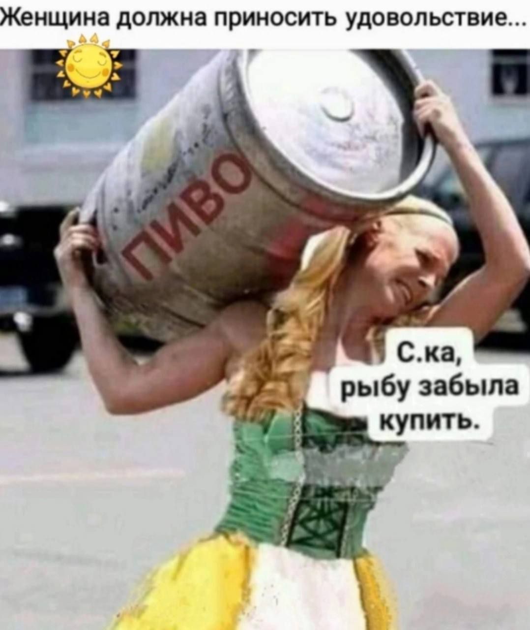 Женщина должна приносить удовольствие рыбу забыла купить