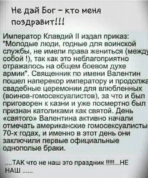 Р ь Не дай Бог кто меня поздравит Император Клавдий издал приказ Молодые люди годные для воинской спбы не имели права жениться межд собой так как это неблагоприятно отражалось на общем боевом духе армии Священник по имени Валентин пошел наперекор императору и продолже свадебные церемонии для влюбленных воинов гомосексуалистов за что и был приговоре