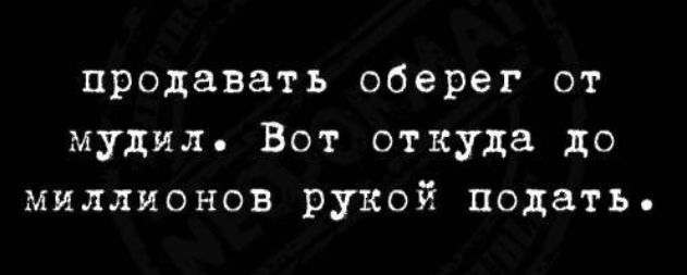 продавать оберег от мудил Вот откуда до миллионов рукой подать