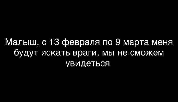 Малыш с 13 февраля по 9 марта меня будут искать враги мы не сможем увидеться