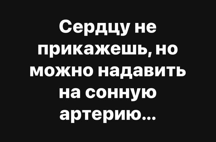 Сердцу не прикажешь но можно надавить на сонную артерию