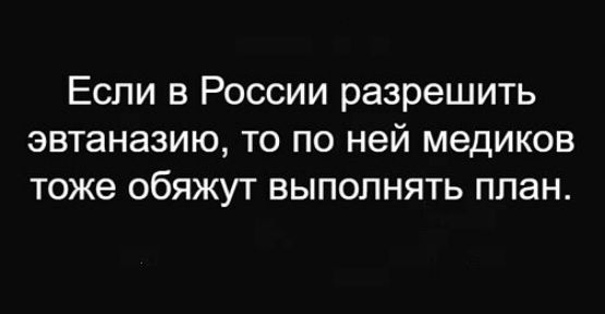 Если в России разрешить эвтаназию то по ней медиков тоже обяжут выполнять план