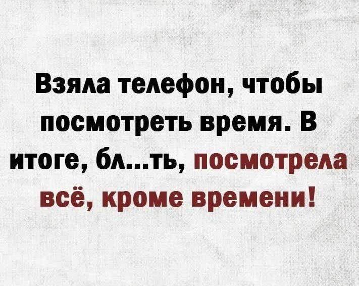 Взяла телефон чтобы посмотреть время В итоге блть посмотрела всё кроме времени