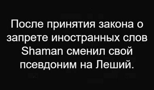 После принятия закона о запрете иностранных слов бпатап сменил свой псевдоним на Леший