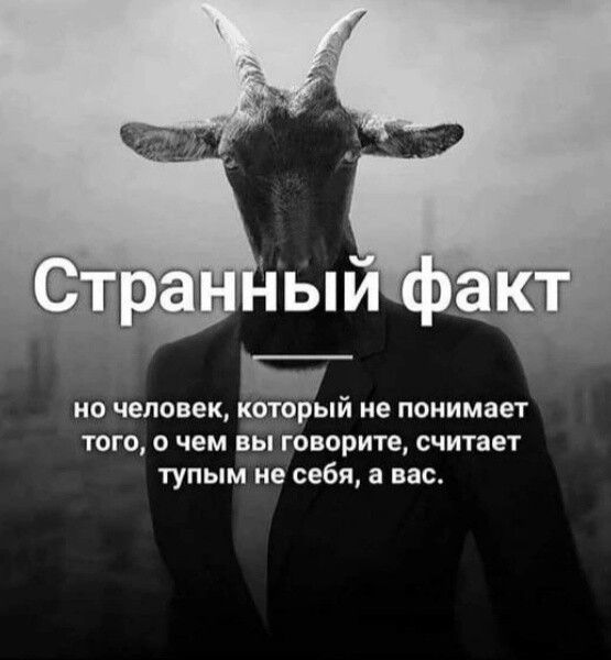 но человек к_еп_ррый не понимает того о чем вы говорите считает тупым не себя а вас