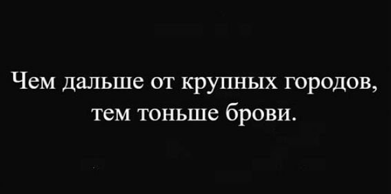 Чем дальше от крупных городов тем тоньше брови