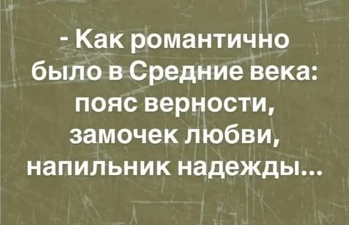 Как романтично было в Средние века пояс верности замочек любви напильник надежды