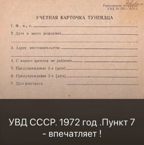 УЧЕТНАЯ КАРТОЧКА ТУНЕЯДЦА УВД СССР 1972 год Пункт 7 впечатляет