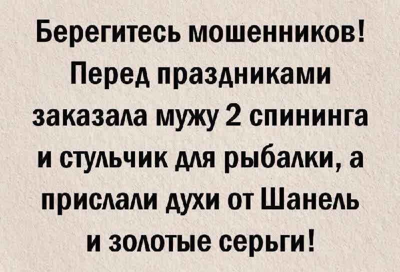 Берегитесь мошенников Перед праздниками заказала мужу 2 спининга и стульчик для рыбалки а прислали духи от Шанель и золотые серьги