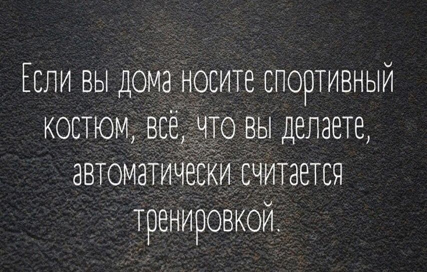 Если вы дома носите спортивный кОсТЮМ Всё ЧТО ВЫ деЛаете эвтОМатиЧески сЧИТ2ется тренировкоЙ