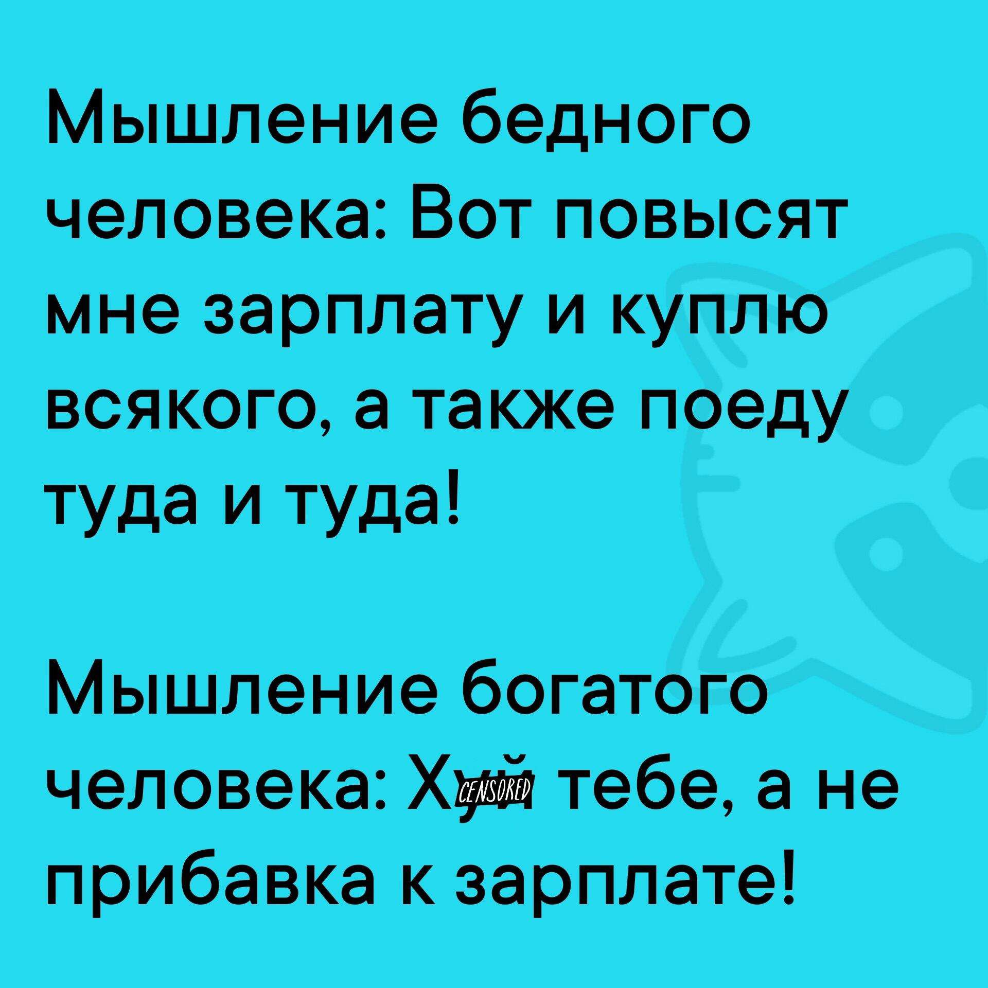 Мышление бедного мненаарппатуиКзуппю всякого а также поеду туда и туда человека Хуй теб прибавка к зарплате