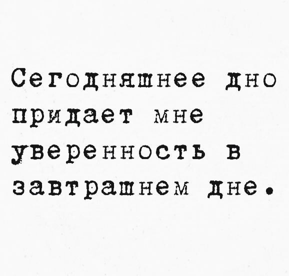 Сегодняшнее дно придает мне уверенность в завтрашнем дне