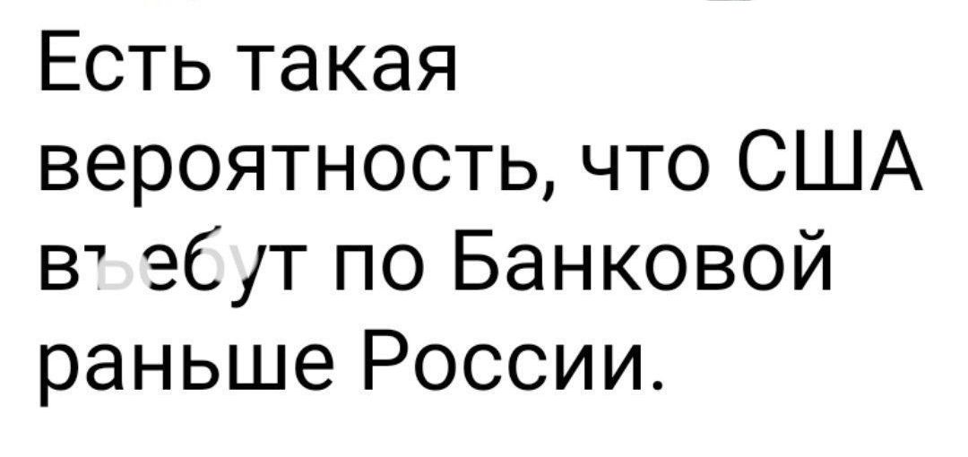 Есть такая вероятность что США в 2Сут по Банковой раньше России