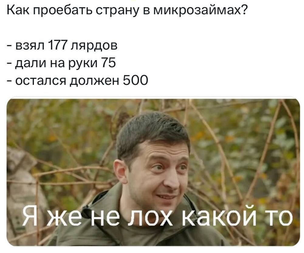 Как проебать страну в микрозаймах взял 177 лярдов дали на руки 75 остался должен 500 а Г Я женеЧлох какой то