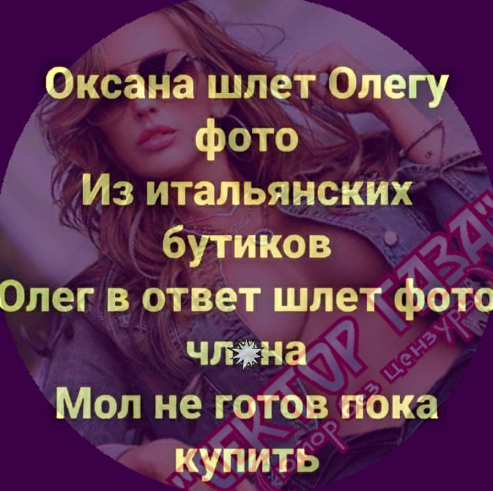 Оксана шлетОлегу фото Из итальянских бутиков Олег в ответ шлетфото члжнал Мол не готов пока кулить