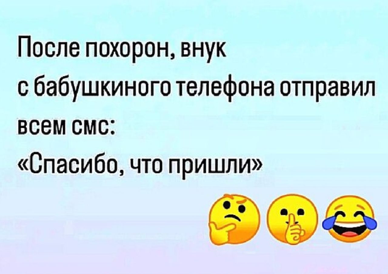 После похорон внук сбабушкиного телефона отправил всем смс Спасибо что пришли