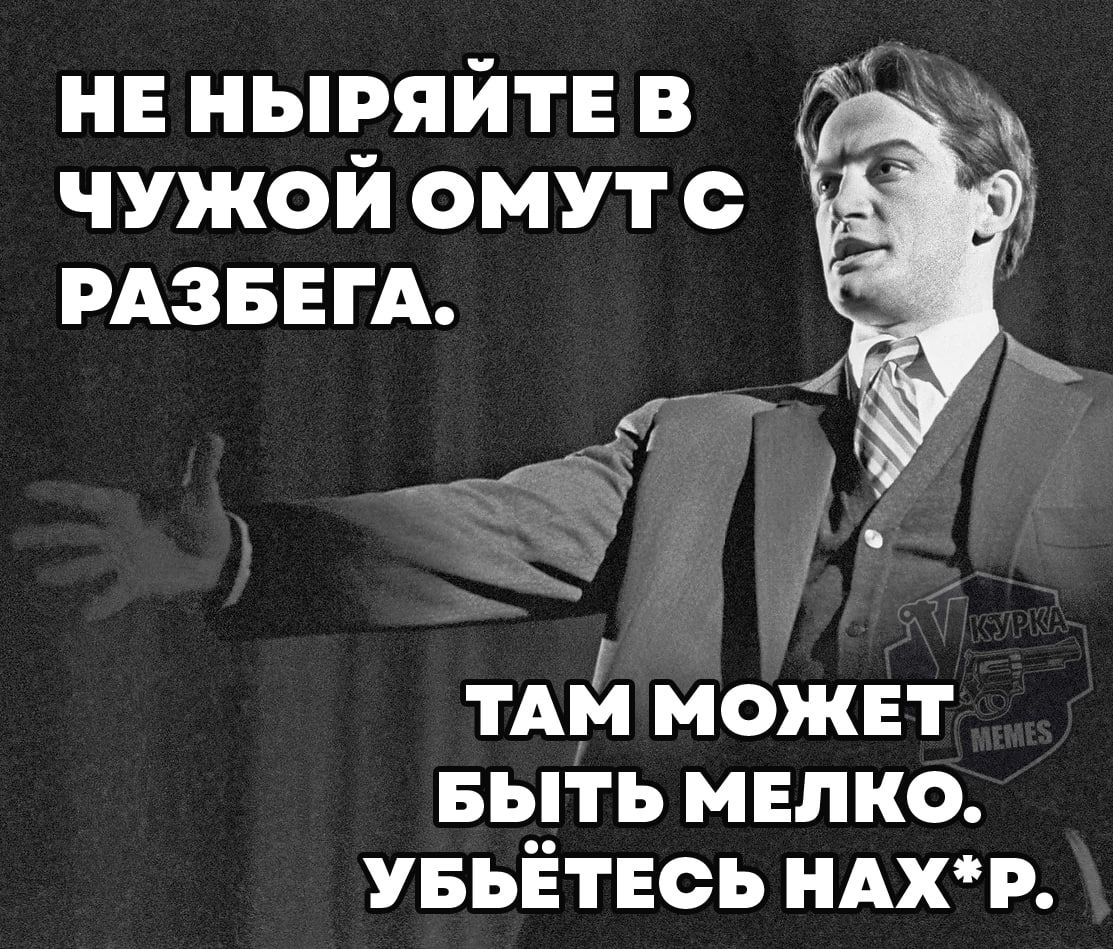 НЕ ньп_яйте в ЧУЖОЙ ОМУТС РАЗБЕГА ТАЬЯ МОЖЕТ БЫТЬ МЕЛКО УБЬЕТЕСЬ НАХР