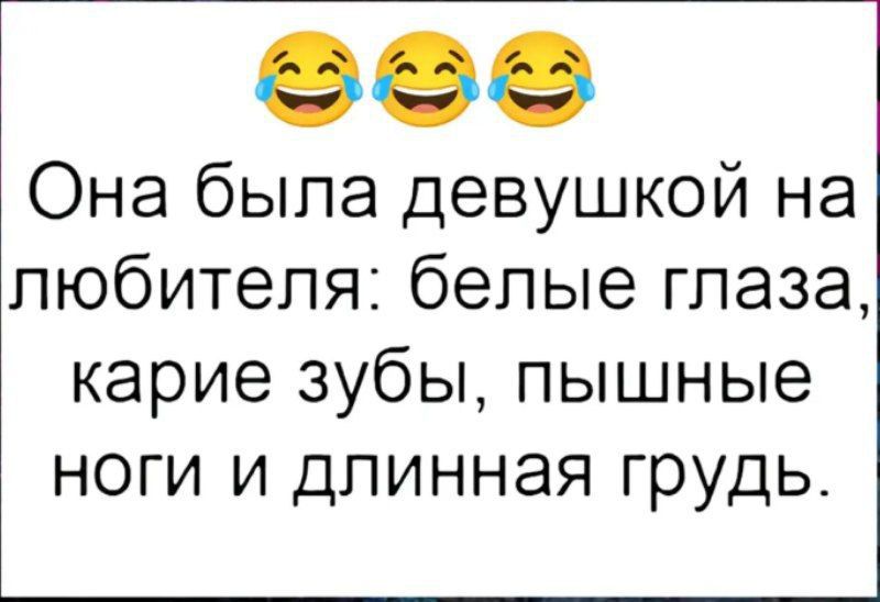 Она была девушкой на любителя белые глаза карие зубы пышные ноги и длинная грудь