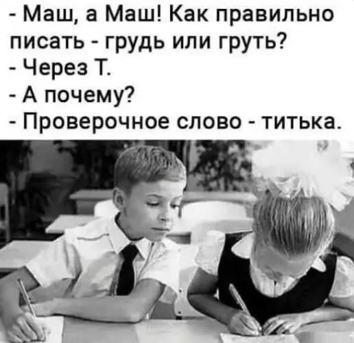 Маш а Маш Как правильно писать грудь или груть Через Т А почему Проверочное слово титька