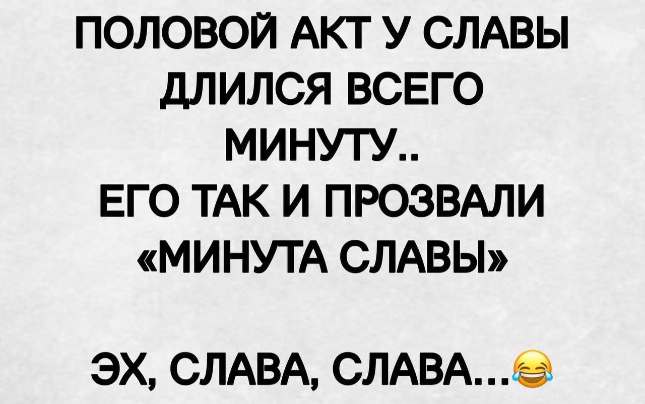 ПОЛОВОЙ АКТ У СЛАВЫ ДЛИЛСЯ ВСЕГО МИНУТУ ЕГО ТАК И ПРОЗВАЛИ МИНУТА СЛАВЫ ЭХ СЛАВА СЛАВА52