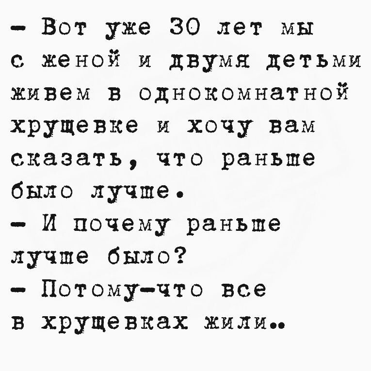 Вот уже 30 лет мы с женой и двумя детьми живем в однокомнатной хрущевке и хочу вам сказать что раньше было лучше И почему раньше лучше было Потому что все в хрущевках жилие