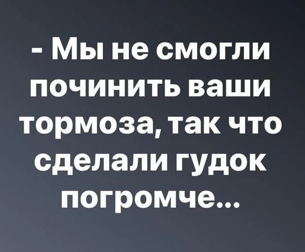 Мы не смогли починить ваши тормоза так что сделали гудок погромче