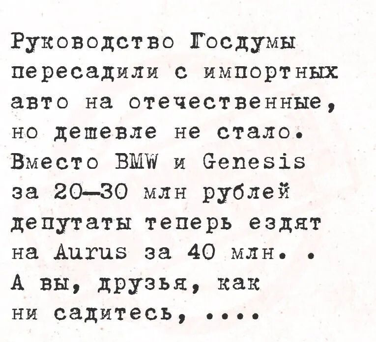 Руководство Госдумы пересадили с импортных авто на отечественные но дешевле не стало Вместо ВММ и Сбетез15 за 2030 млн рублей депутаты теперь ездят на Ацтив за 40 млн А вы друзья как ни садитесь сеоь