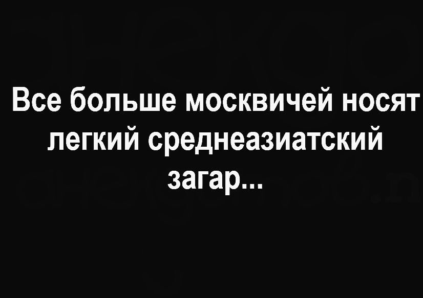 Все больше москвичей носят легкий среднеазиатский загар