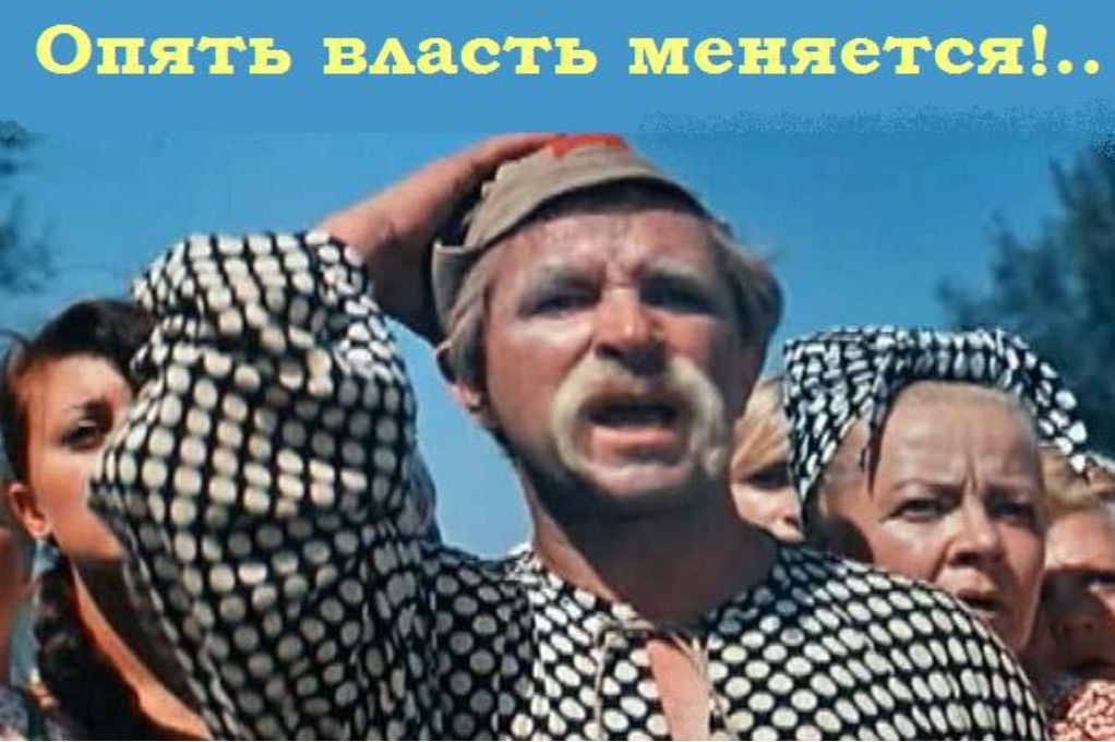 Опять власть меняется