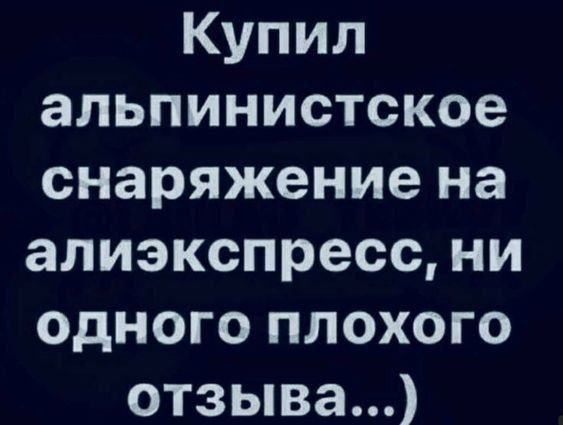 Купил альпинистское снаряжение на алиэкспресс ни одного плохого отзыва