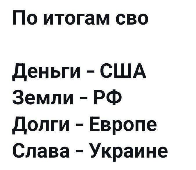 По итогам сво Деньги США Земли РФ Долги Европе Слава Украине