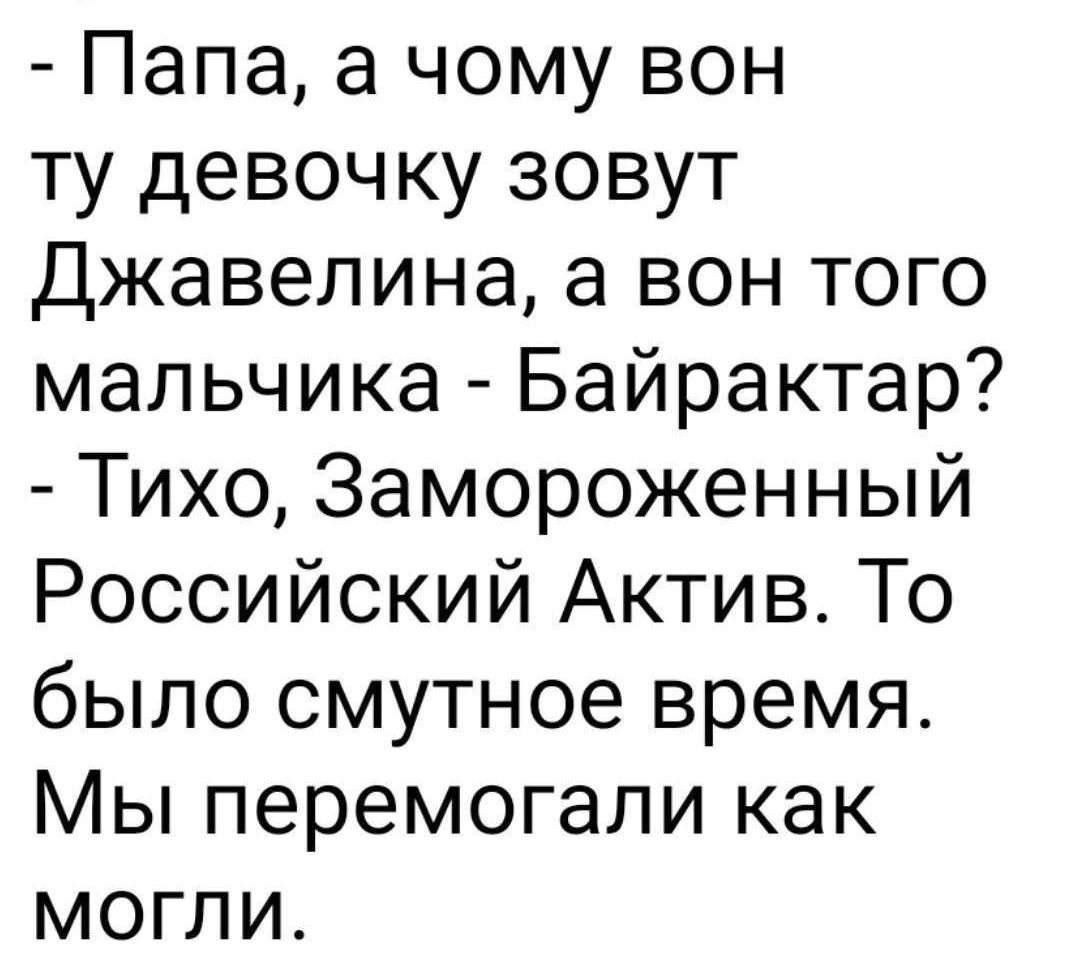 Папа а чому вон ту девочку зовут Джавелина а вон того мальчика Байрактар Тихо Замороженный Российский Актив То было смутное время Мы перемогали как могли