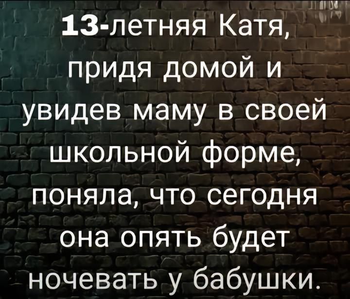 п0 13 летняя Катя придя домой и увидев маму в своей школьной форме поняла что сегодня она опять будет ночевать у бабушки