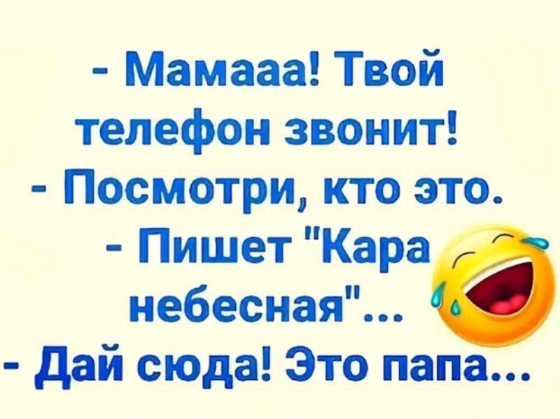 Мамааа Твой телефон звонит Посмотри кто это Пишет Кара небесная б Дай сюда Это папа